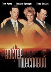 Костёр тщеславий (The Bonfire of the Vanities) (1990)