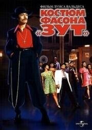 Костюм фасона «Зут» (Zoot Suit) (1981)