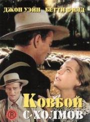 Ковбой с холмов (The Shepherd of the Hills) 1941