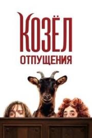 Козёл отпущения (Les Chèvres! / This Is the Goat!) 2024