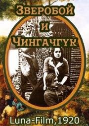 Кожаный чулок, часть 1: Зверобой и Чингачгук (Lederstrumpf, 1. Teil: Der Wildtöter und Chingachgook (Deerslayer)) 1920