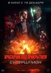 Красавчик под прикрытием, или Супершпион (Guy Manley - A Real Movie) 2024