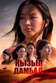 Красные шаровары (Қызыл дамбал) (2025)