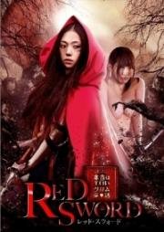 Красный меч (Red Sword (Honto wa eroi Gurimu dowa: Reddo suwodo)) (2012)