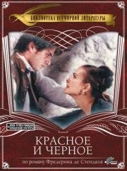 Красное и черное (Le rouge et le noir)