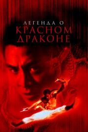 Легенда о Красном драконе (Hong Xi Guan: Zhi Shao Lin wu zu)
