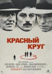Красный круг (Le cercle rouge) (1970)