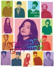 Красота внутри (The Beauty Inside)