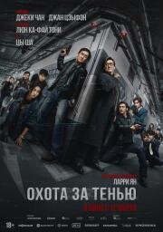 Охота за тенью (The Shadow's Edge (Bu feng zhui ying)) (2025)