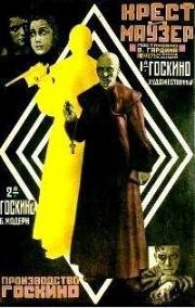 Крест и маузер 1925