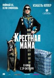 Крестная мама (La Daronne) (2020)