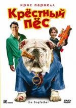 Крестный пес (The Dogfather) 2010
