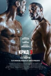 Крид 3 (Creed III) (2023)