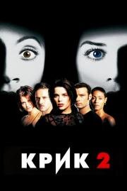 Крик 2 (Scream 2) (1997)