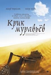Крик муравьев (Scream of the Ants) (2006)