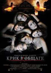 Крик в общаге (Sorority Row) (2009)