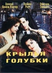 Крылья голубки (The wings of the dove)