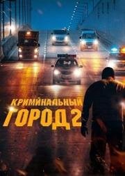 Криминальный город 2 (Beomjoе dosi 2 (The Roundup)) (2022)