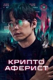Криптоаферист (2025)
