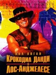 Крокодил Данди в Лос-Анджелесе (Crocodile Dundee in Los Angeles) (2001)