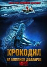 Крокодил на миллион долларов (Million Dollar Crocodile) 2012