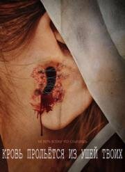 Кровь прольется из ушей твоих (Thine Ears Shall Bleed) (2024)