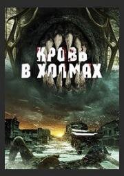 Кровь в холмах (Blood in Them Hills) (2025)