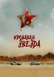 Кровавая звезда (Blood Star) (2024)