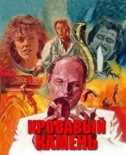Кровавый камень (Bloodstone) (1988)