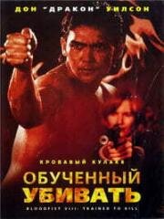 Кровавый кулак 8: Несущий смерть (Bloodfist VIII: Hard Way Out) (1996)