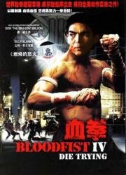 Кровавый кулак 4: Смертельная попытка (Bloodfist IV: Die Trying) (1992)