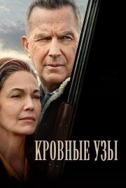 Кровные узы (Let Him Go) (2020)