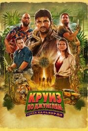 Круиз по джунглям: Тайна Вальверде (Jack Mimoun & les secrets de Val Verde)