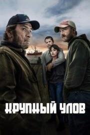 Крупный улов (Finestkind) (2023)