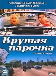 Крутая парочка (Collision Course) (1989)