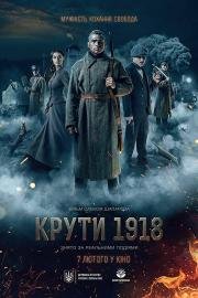 Круты 1919 (Крути 1918 / Kruti 1918 /) 2018