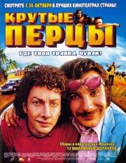 Крутые перцы (La beuze) 2002