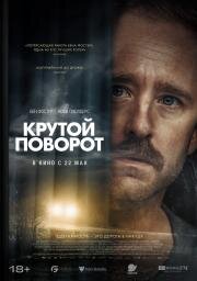 Крутой поворот (Sharp Corner) (2024)