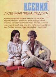 Ксения, любимая жена Федора 1974