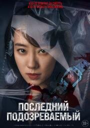 Последний подозреваемый (Zheng jiu xian yi ren (Who's the Suspect)) (2023)