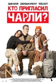Кто пригласил Чарли? (Who Invited Charlie?) 2022