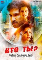 Кто ты? (Neevevaro)