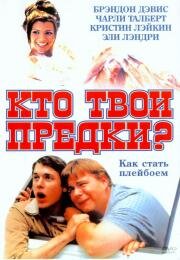 Кто твои предки? (Who's Your Daddy) 2002