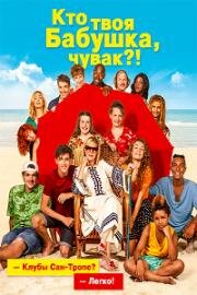 Кто твоя бабушка, чувак? (C'est quoi cette mamie?!) (2019)