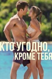 Кто угодно, кроме тебя (Anyone But You) (2023)