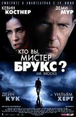 Кто вы, мистер Брукс? (Mr. Brooks) (2007)