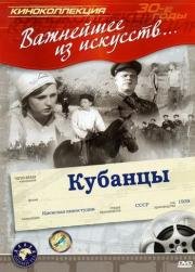 Кубанцы 1940