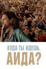 Куда ты идешь, Аида? (Quo vadis, Aida?) 2020