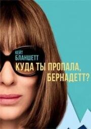 Куда ты пропала, Бернадетт? (Where'd You Go, Bernadette) (2019)