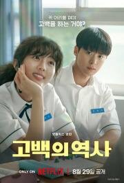 Кудрявая любовь (Gobaekui yeoksa) (2025)